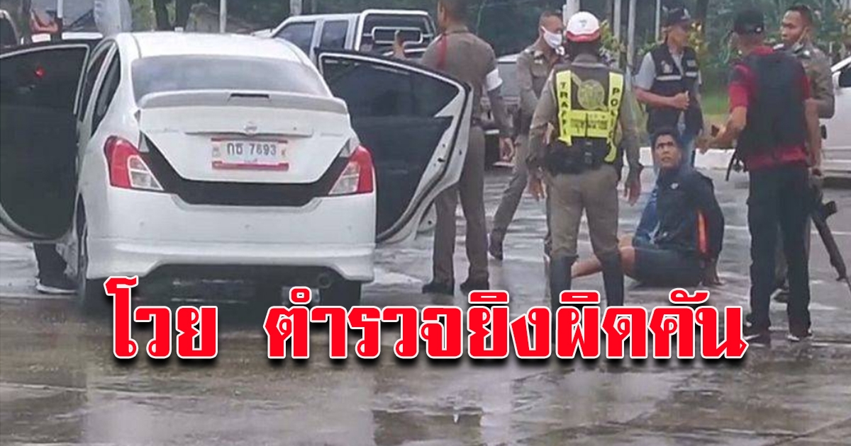โวยตร.ยิงถล่มผิดคันทำเมียเจ็บ