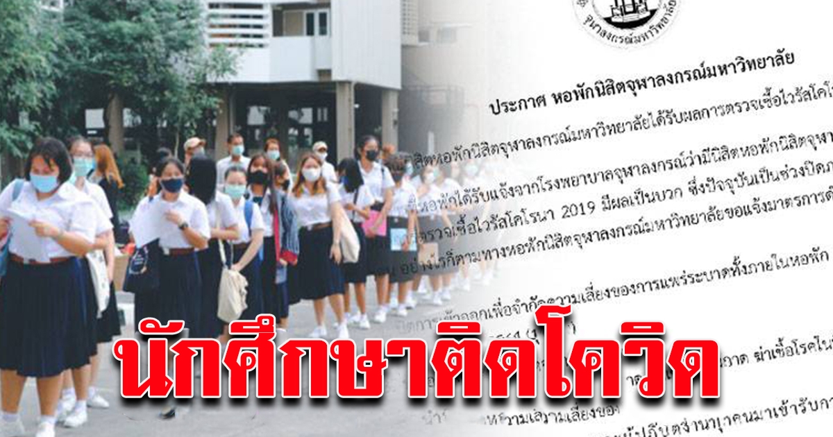 หอพักนิสิตจุฬาฯ ปิดทางเข้าออก14วัน