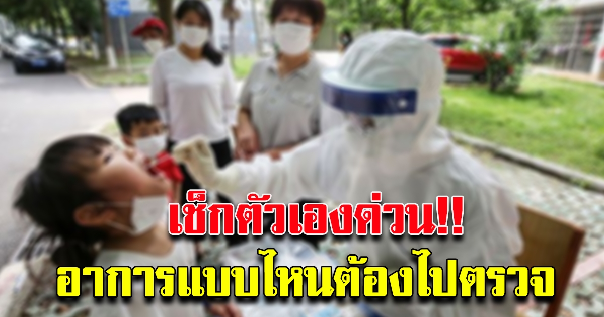 ข้อมูลสำหรับประชาชน ต้องการตรวจ CV19