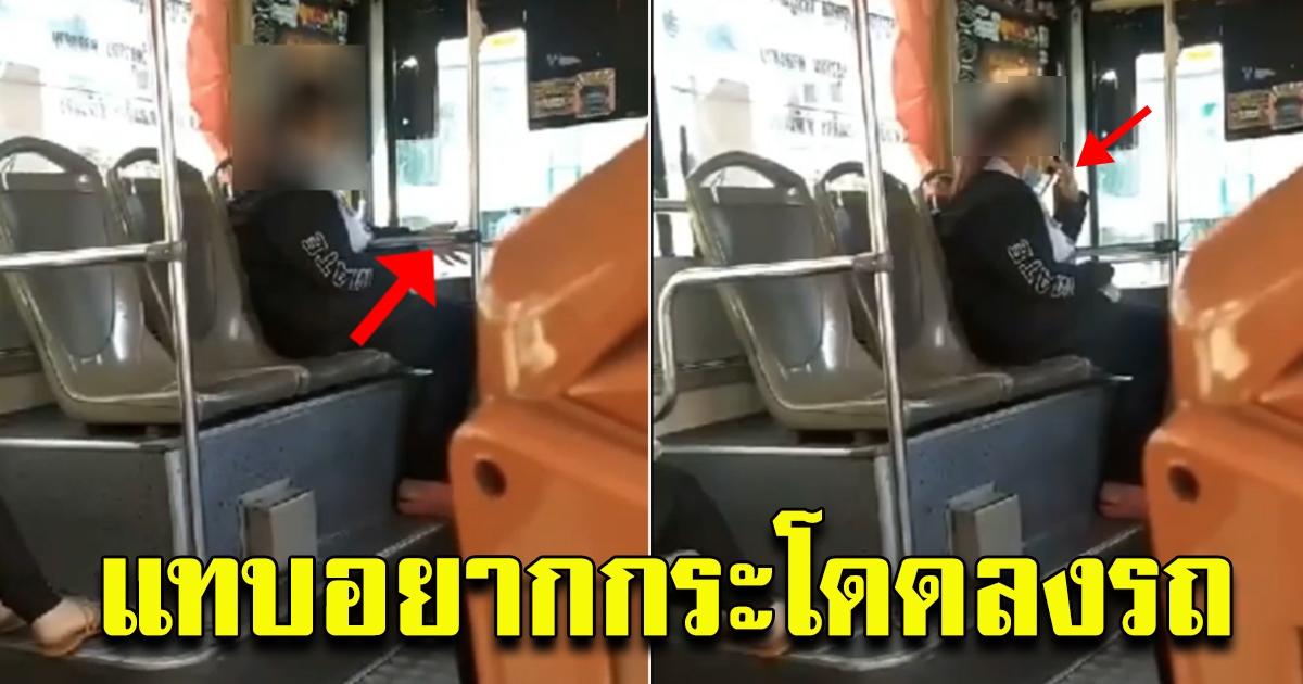 ผู้โดยสารรับไม่ได้ แทบอยากลงรถทันที หลังเห็นกระเป๋ารถเมลล์