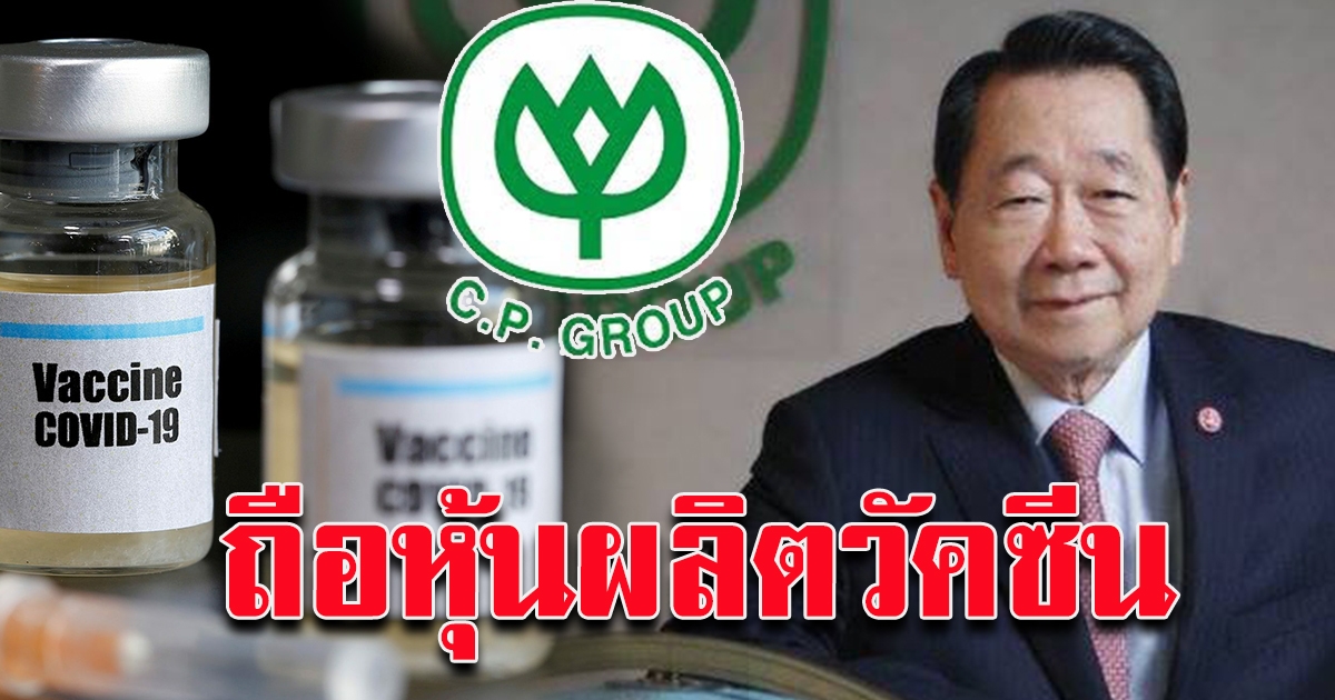 เจ้าสัว ซีพีทุ่ม 1.5 หมื่นล้าน ช่วย CV19
