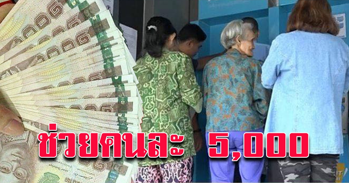 ภาคเอกชนเสนอแล้ว ช่วยเหลือประชาชนคนละ 5000