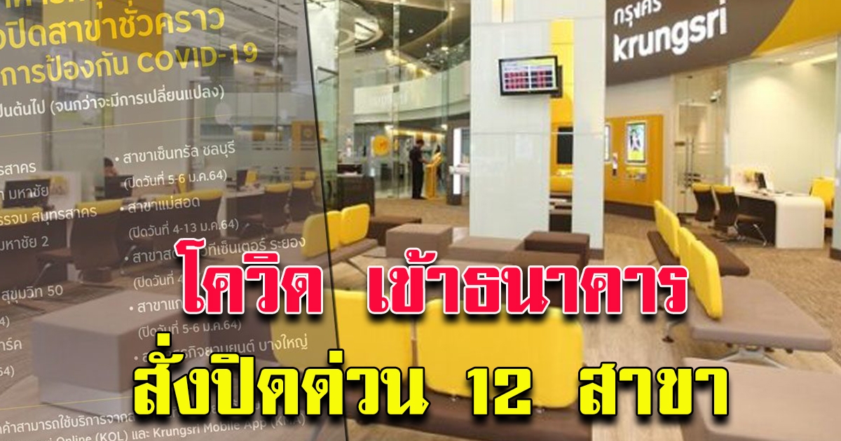 กรุงศรีฯ แจ้งปิด 12 สาขา