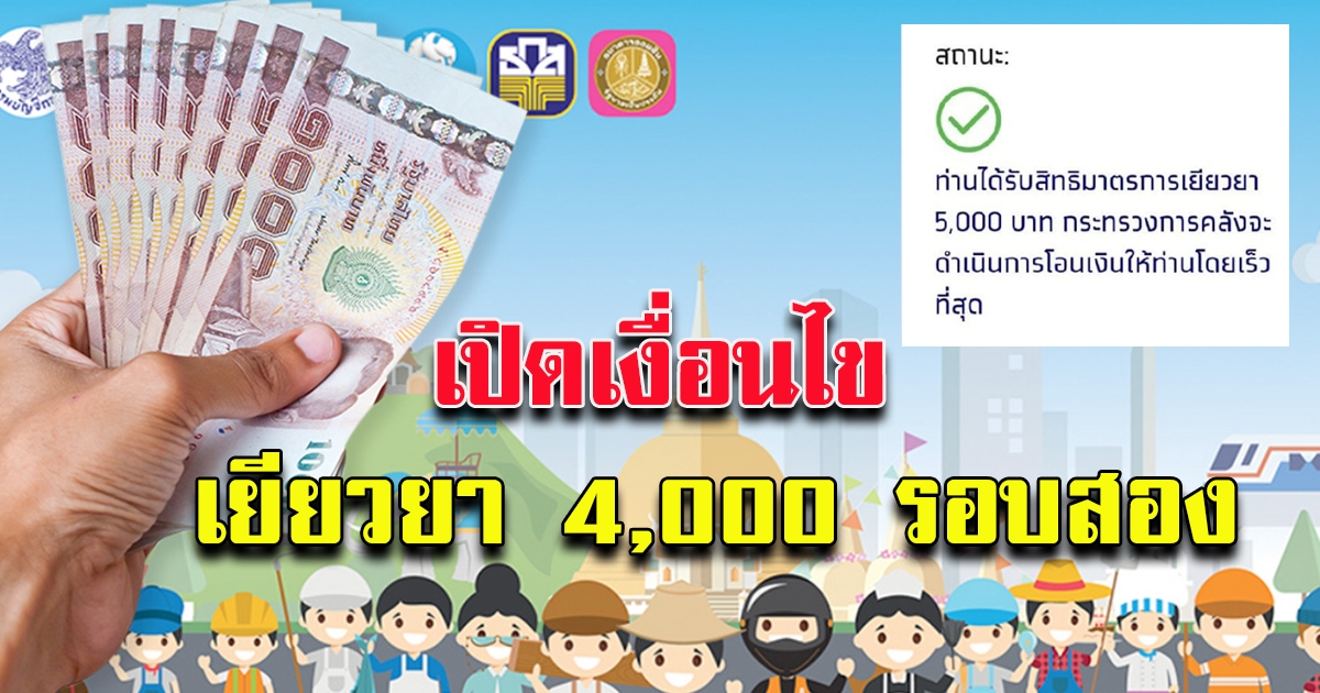 เงื่อนไข 4000 รอบสอง จำนวน 2 เดือน
