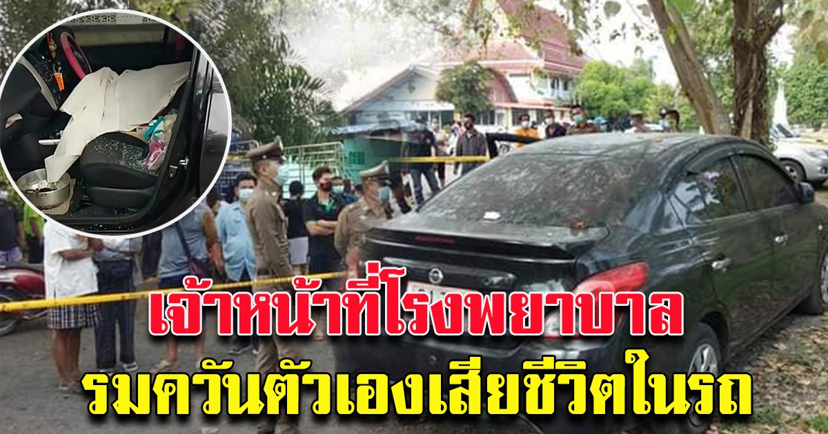 สลดเจ้าหน้า โรงพยาบาล รมควันตัวเอง เสียชีวิตในรถ