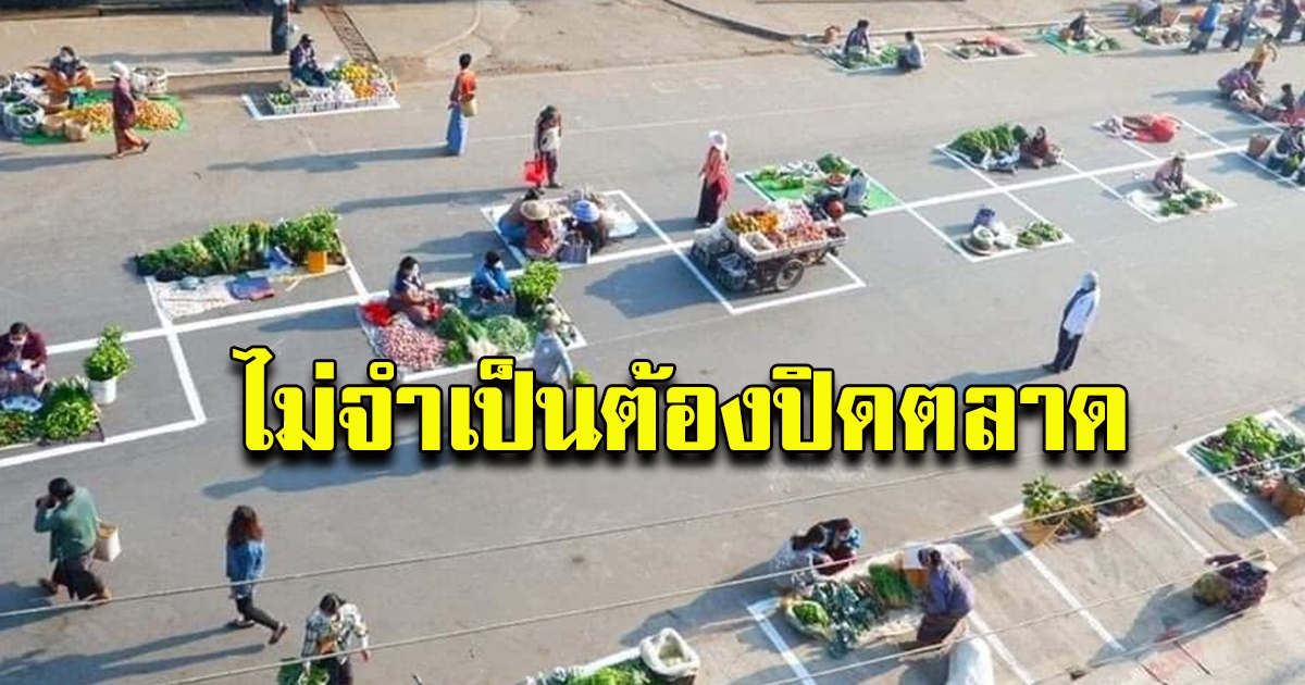 ภาพ ตลาด open air อากาศถ่ายเท เว้นระยะห่าง ไม่จำเป็นต้องปิดตลาด