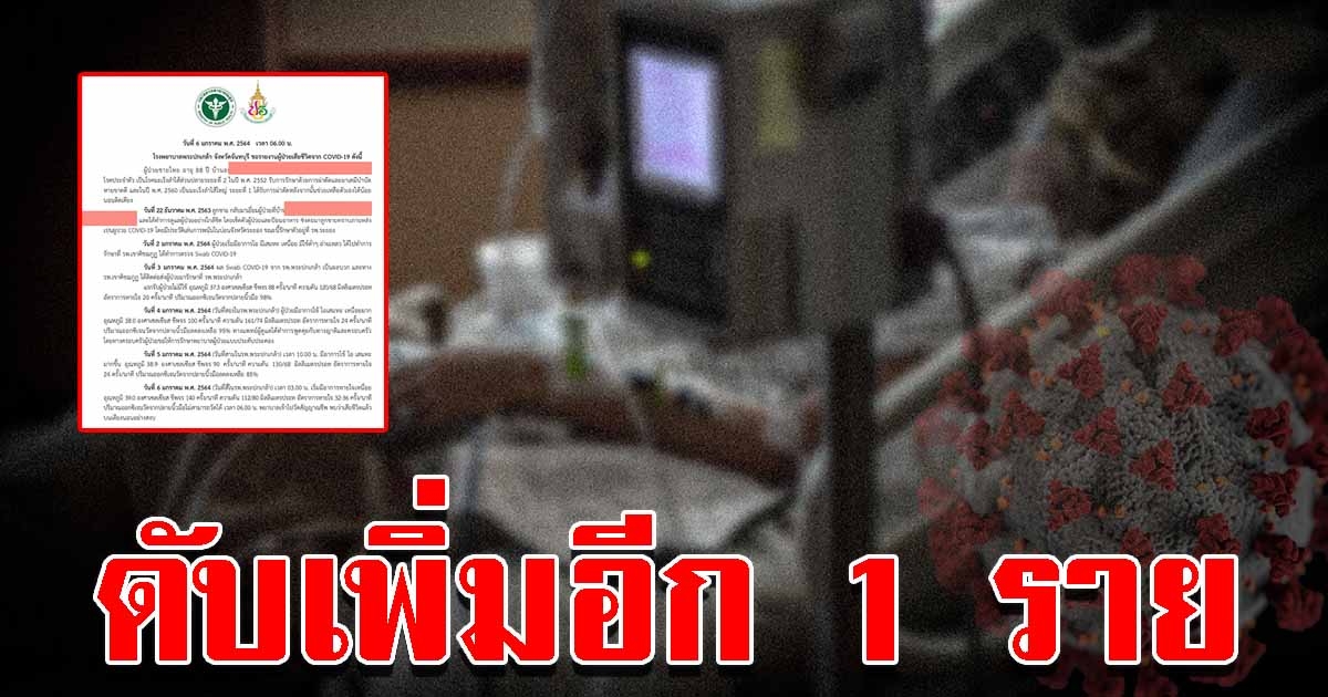 ด่วน ตาวัย 88 ปี เสียชีวิตเพิ่มอีก 1 หลังติดโควิด จากลูกชายไปบ่อน