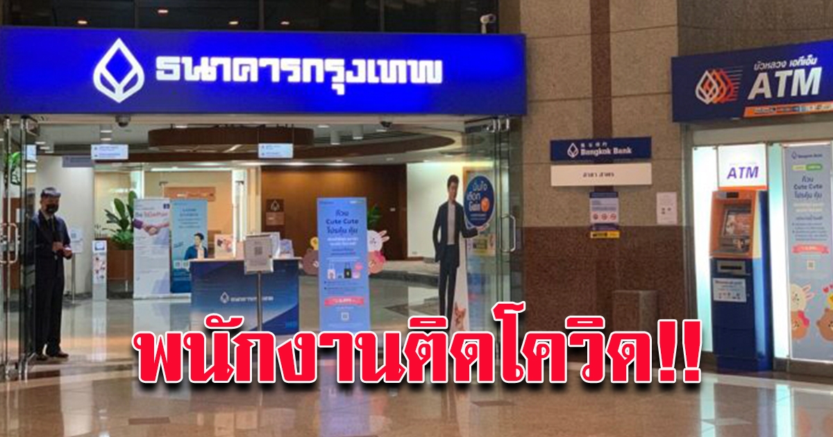 พนง.แบงก์กรุงเทพสำนักงานใหญ่ติด พบกลับจากบ้านที่สมุทรสาคร