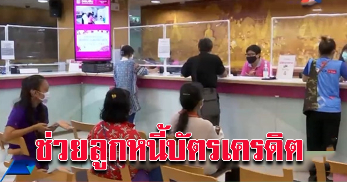 ปิดบัตรเครดิตผู้ค้างชำระลดภาระหนี้ ลูกหนี้ไปต่อไม่ไหว