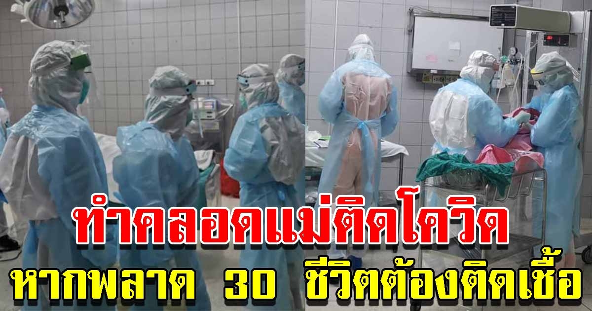 แพทย์โพสต์เล่าสุดลำบาก ทำคลอดแม่ติดโควิด หากผิดพลาด 30 ชีวิต ต้องติดเชื้อ