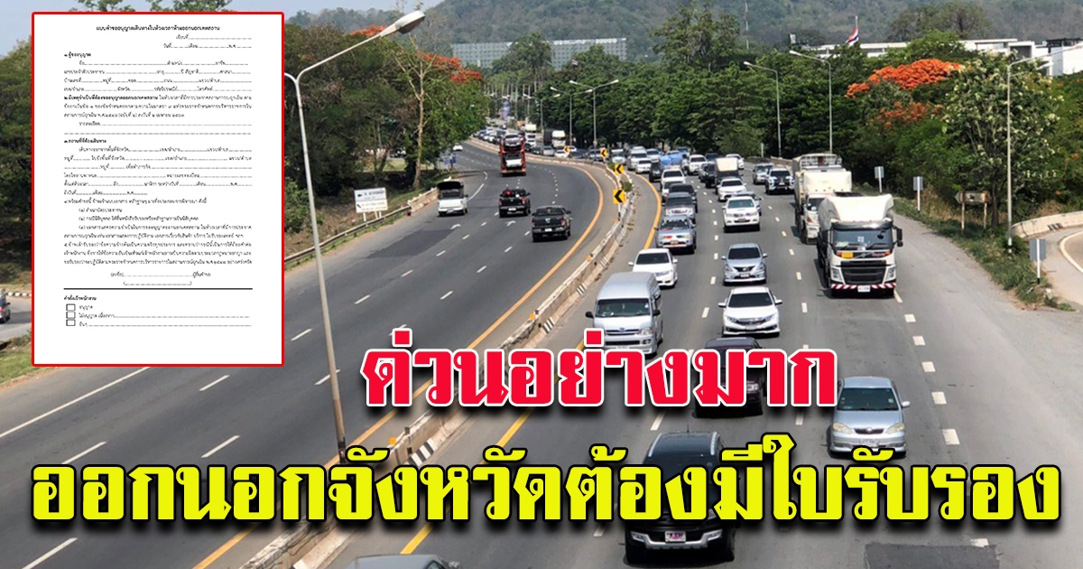 เริ่มแล้ว 5 จังหวัด ออกนอกพื้นที่ต้องมีเอกสารรับรอง