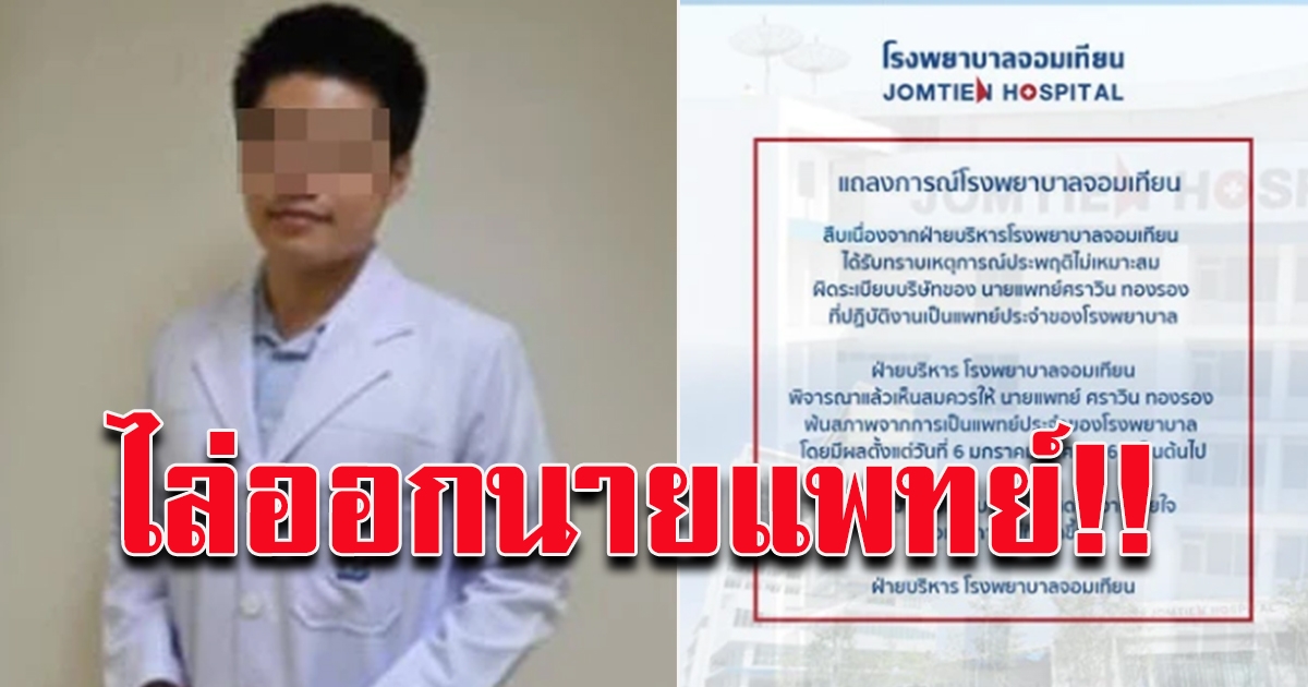 พร้อมใจไล่ออก นายแพทย์
