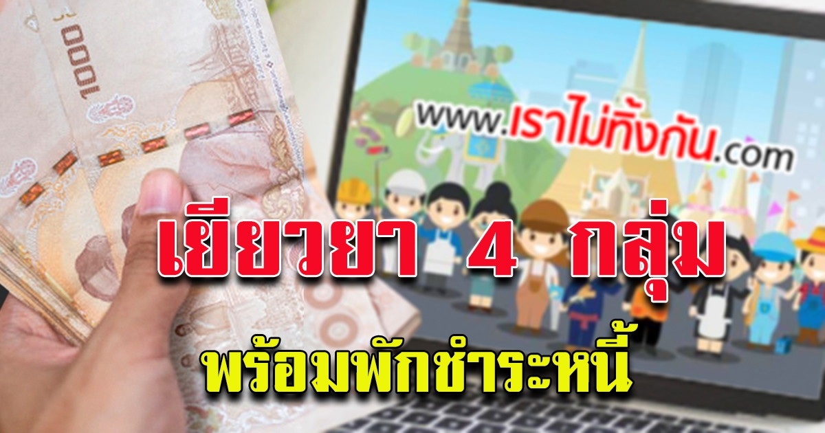 ช่วยเหลือ 4 กลุ่ม ที่เดือดร้อนจาก CV19
