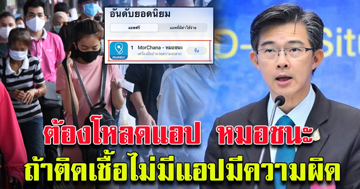 ศบค. เผยประชาชนต้องโหลดแอปฯ หมอชนะ
