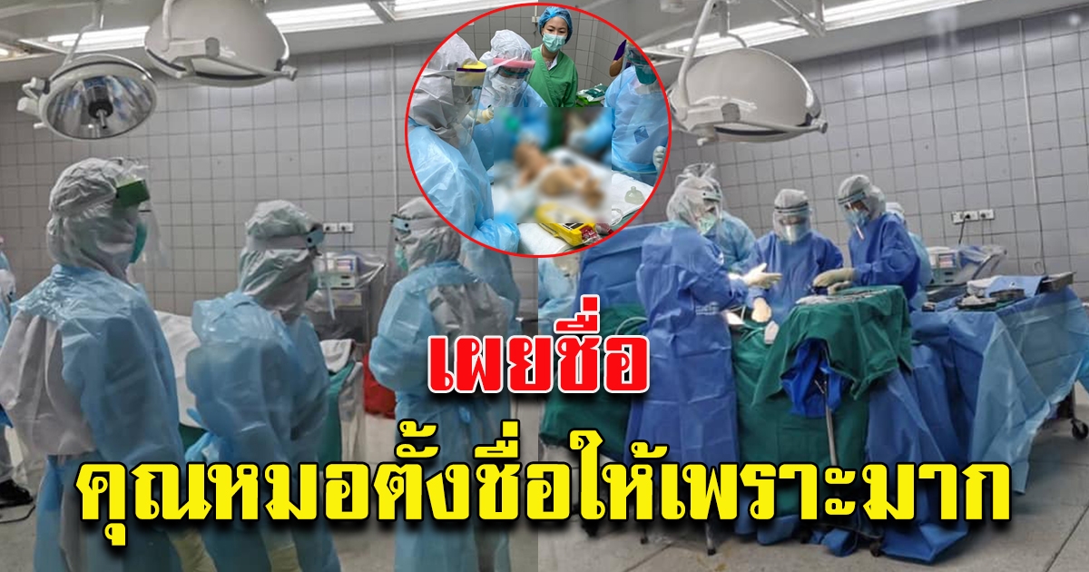 คุณหมอทำคลอดแม่ติดโควิด ล่าสุด ปลอดภัยแล้ว พร้อมตั้งชื่อให้