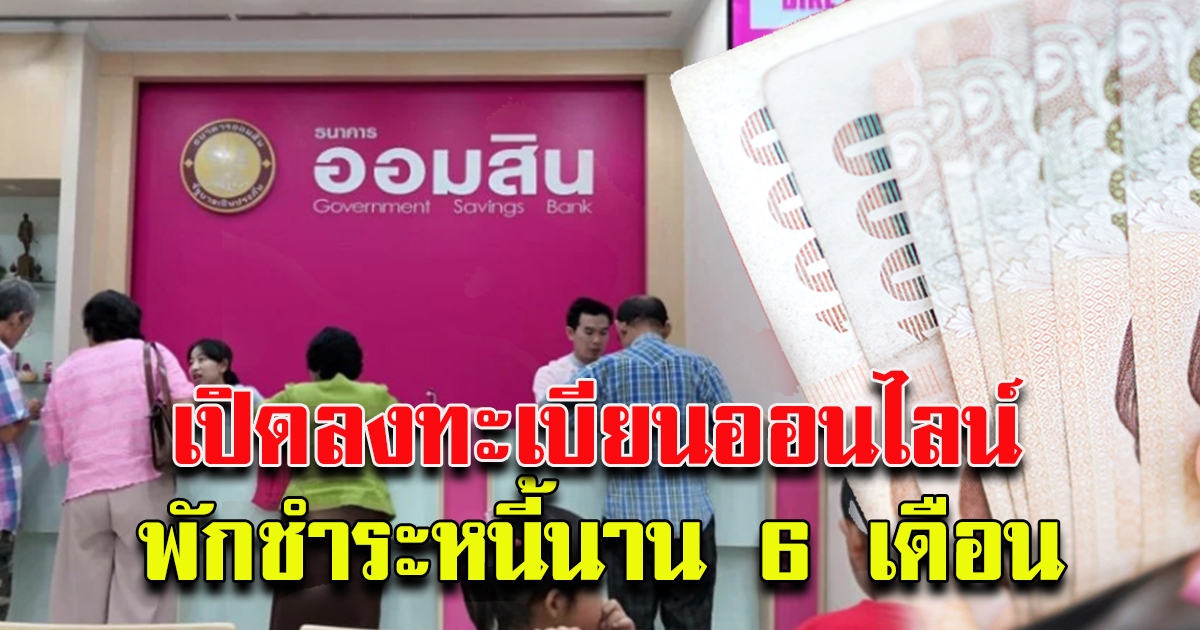ออมสิน ออกมาตรการเร่งด่วน ช่วยเหลือลูกค้าในพื้นที่สีแดง 28 จังหวัด