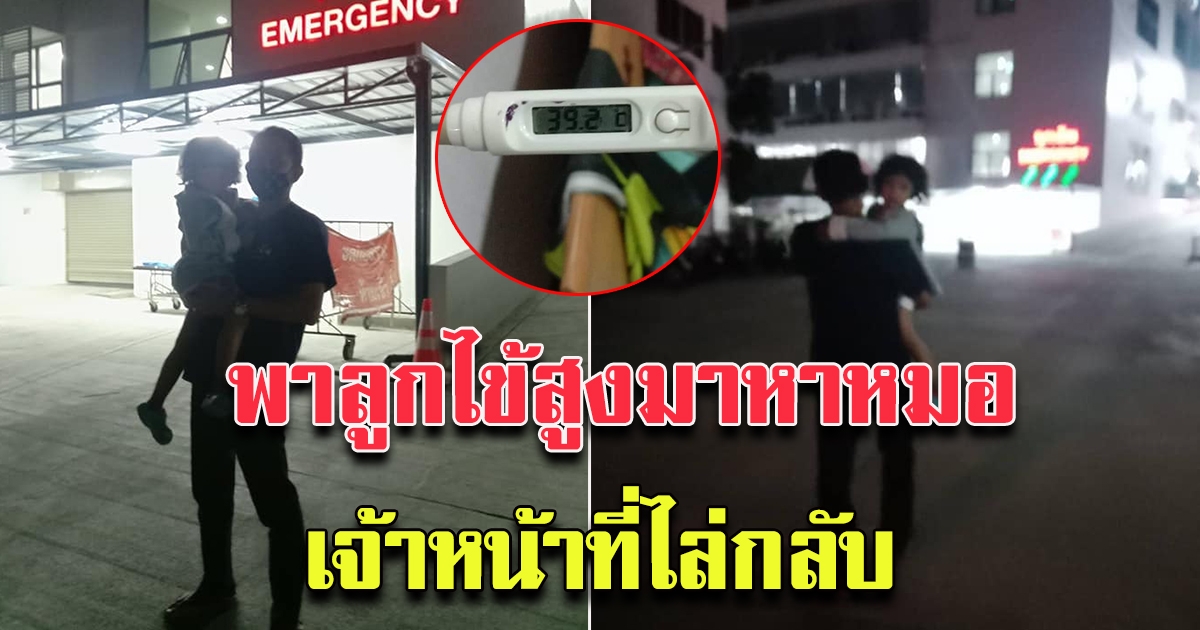 หนุ่ม พาบุตรไปหาหมอ
