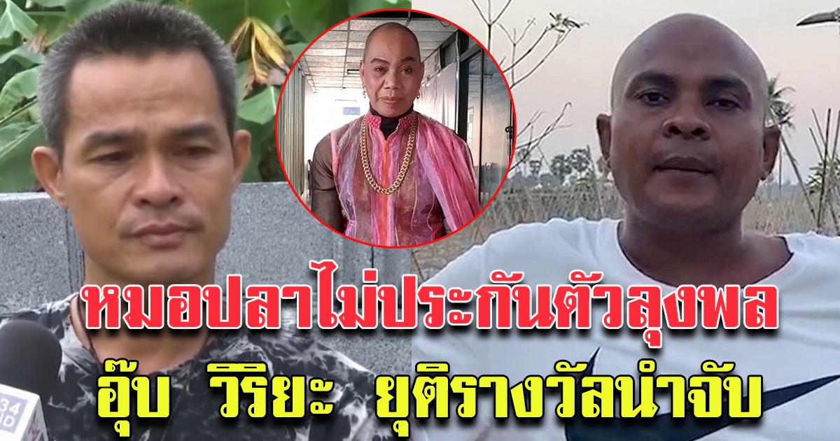 ลุงพล เตรียมเข้าเครื่องจับเท็จ