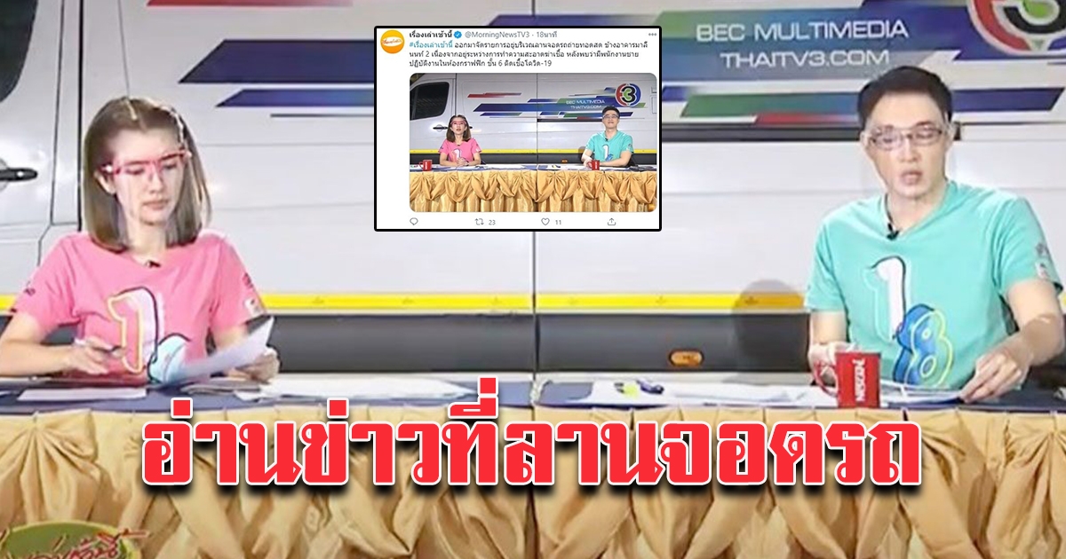 เรื่องเล่าเช้านี้ แจงจัดรายการนอกอาคาร