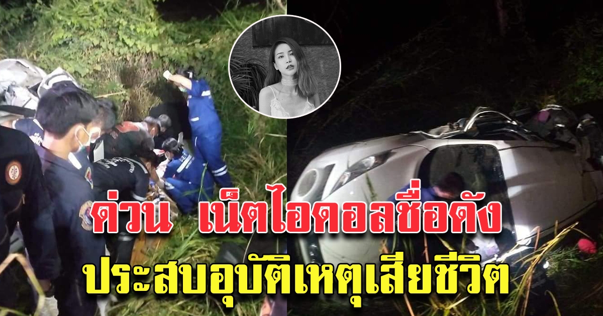 เน็ตไอดอลชื่อดัง ประสบอุบัติเหตุ