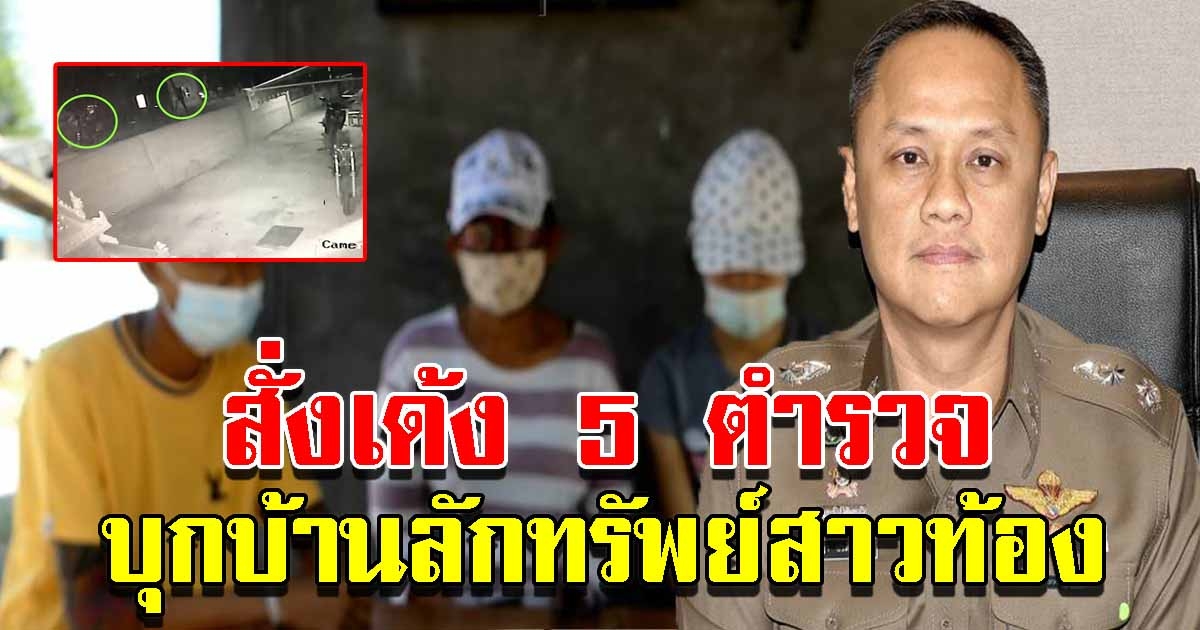 เด้ง 5 ตำรวจโพธาราม บุกบ้านลักทรัพย์สาวท้อง อ้างล่อซื้อยา
