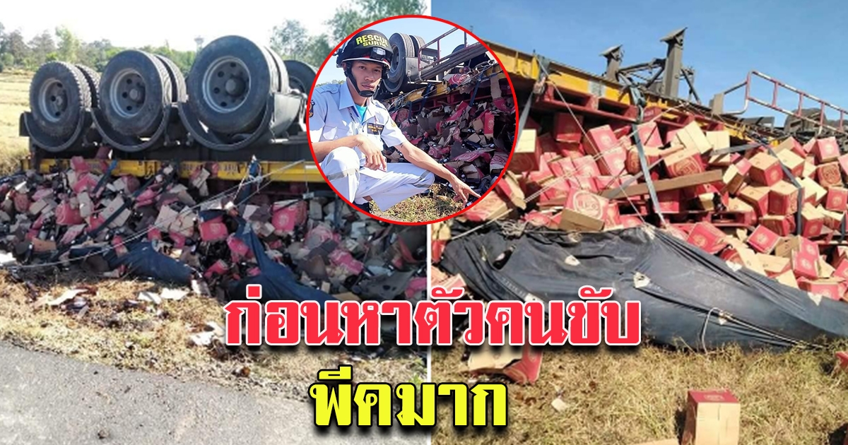 พบรถเทรลเลอร์พ่วง บรรทุกเบียร์ พลิกคว่ำตะแคง ข้างทาง