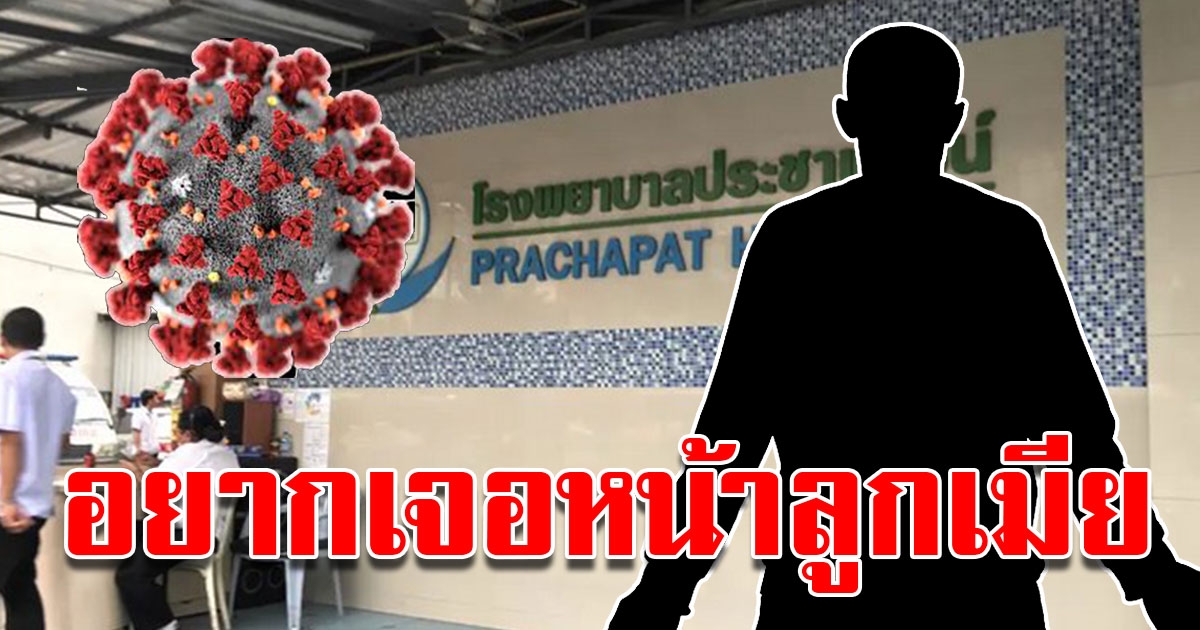รปภ.ป่วยโควิด-19 หนีออกจาก รพ. ไปรอเจอลูกกับภรรยา ยังไม่ทันเจอ สุดท้ายเสียชีวิต