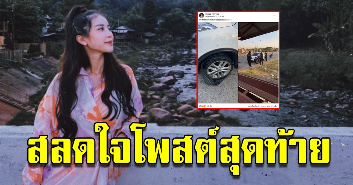 เปิดโพสต์สุดท้าย พิพลอย ลางไม่ดีเกิดกับรถ ก่อนประสบอุบัติเหตุสลด