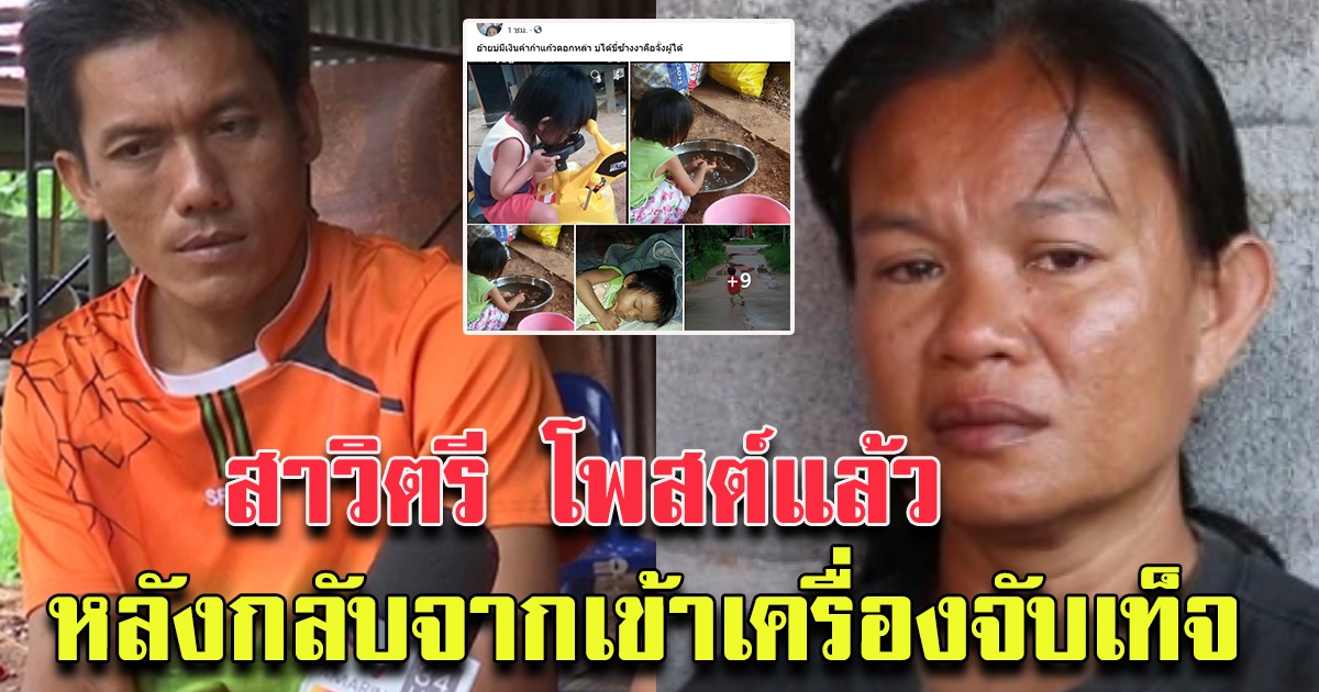 สาวิตรี โพสต์แล้ว หลังเข้าเครื่องจับเท็จ