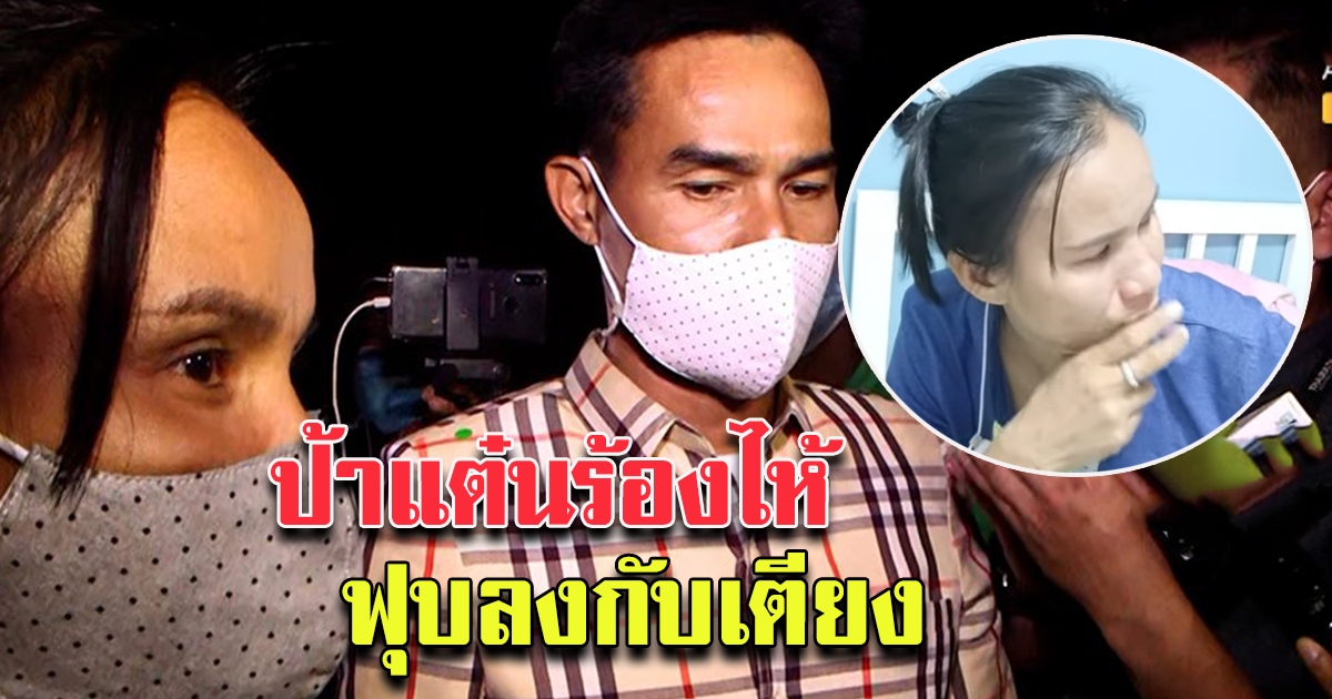 ลุงพล อุบตอบคำถามเค้นพิรุธ ครอบครัวชมพู่มีความหวัง