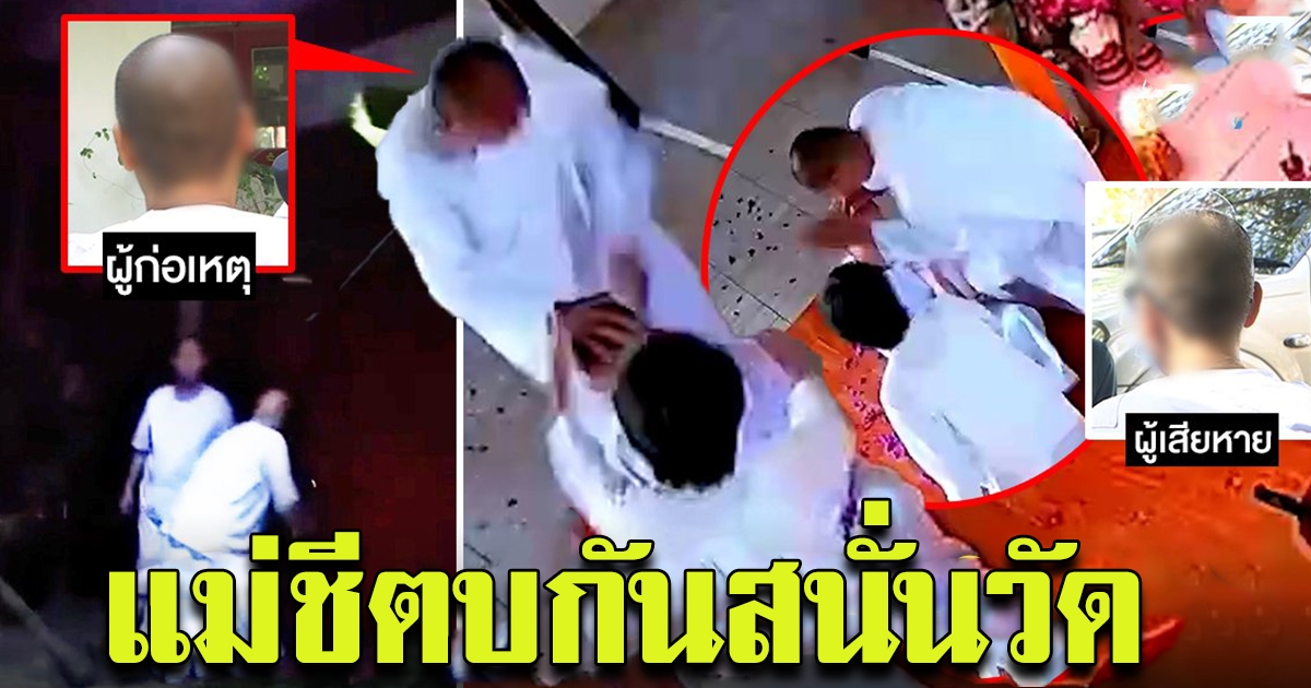 เผยคลิปแม่ชี ตีกันในวัดคาสำนักสงฆ์