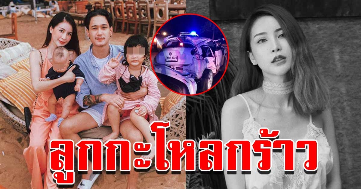 อัปเดตอาการ สามีพิพลอย และลูกๆอย่างละเอียด