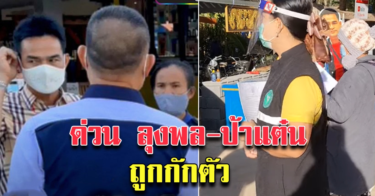 ลุงพล ป้าแต๋น ถูกกักตัว