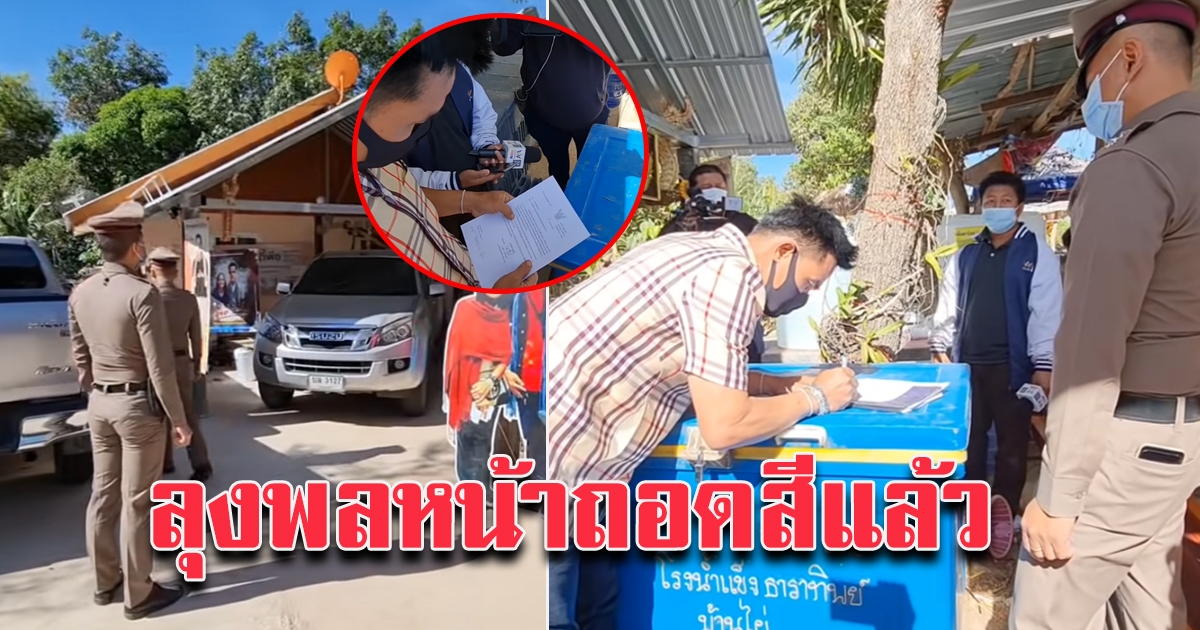 สารวัตร กกตูมเอาเอกสาร มาให้ลุงพลเซ็นต์