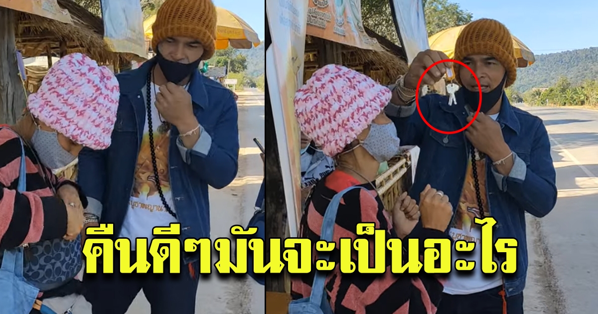 ลุงพล ป้าแต๋น คืนของให้หมอปลา