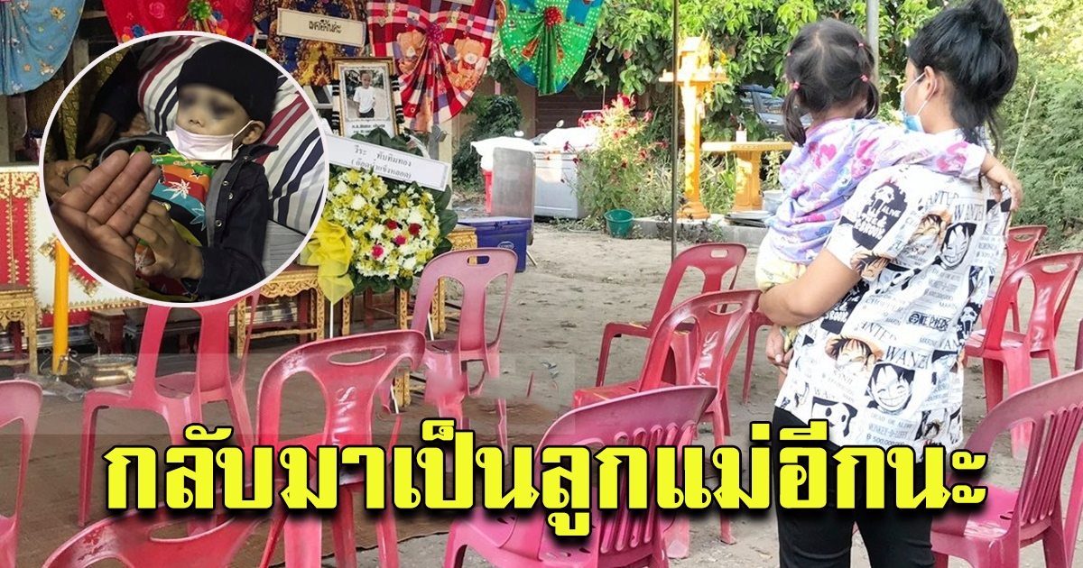 สุดเศร้า แม่น้องบอส อุ้มลูกคนเล็ก มองรูปหน้าโลง