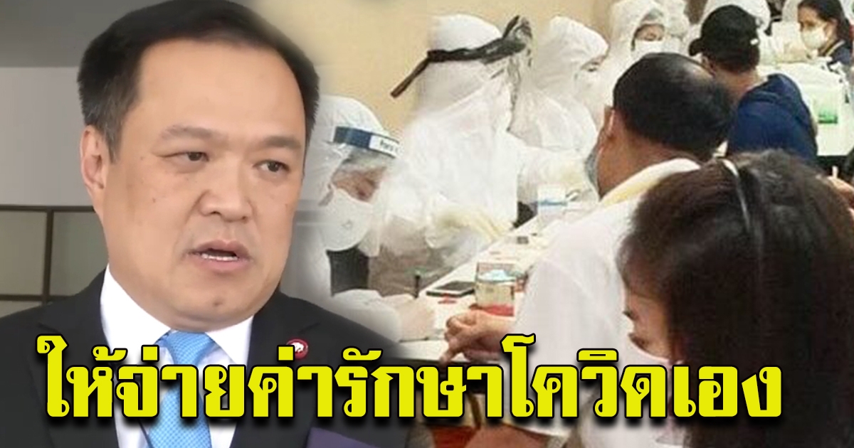 อนุทิน ชง เลิกรักษาฟรี ให้คนทำผิด ต้องให้จ่ายค่ารักษาเอง