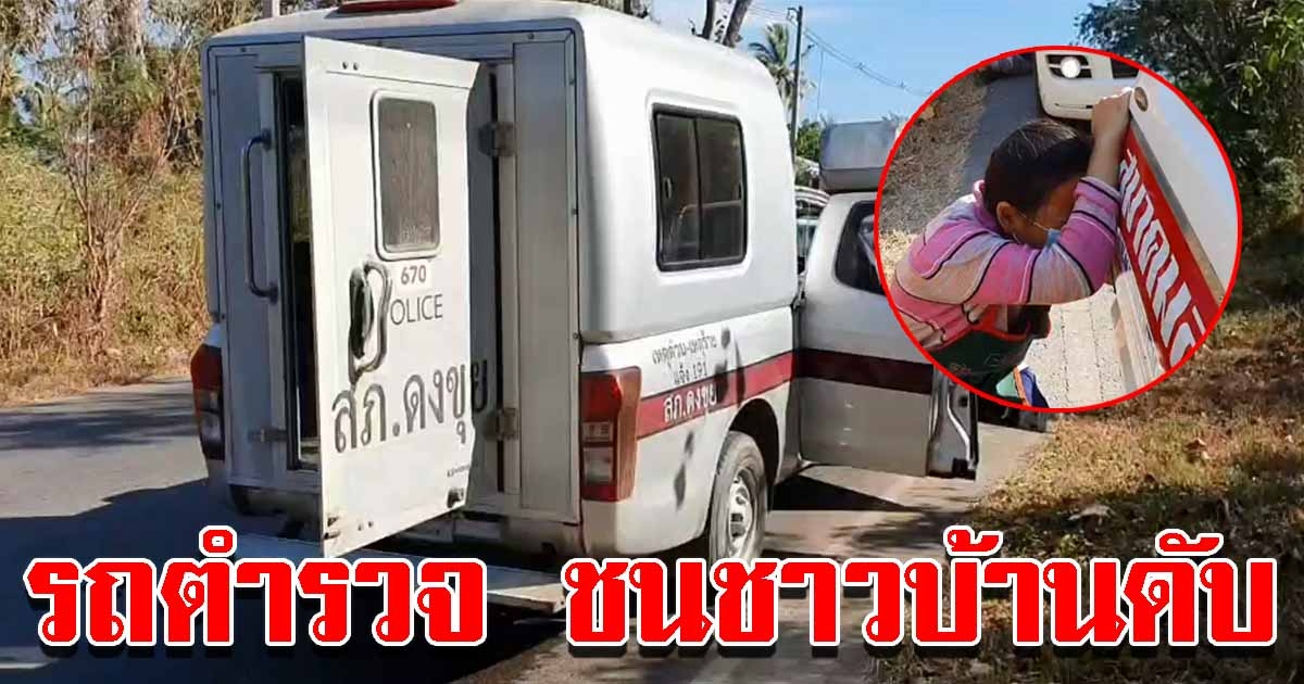 รถตำรวจนำผู้ต้องหาส่งศาล ชน จยย.ชาวบ้านดับ