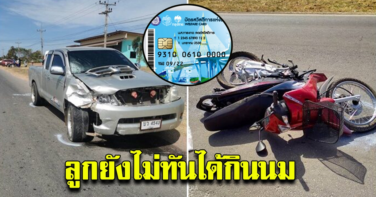 แม่ไปรูดบัตรคนจน หวังจะซื้อนมให้ลูกวัย 2 ขวบ