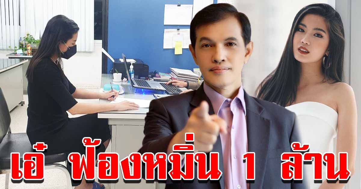 เอ๋ ปารีณา แจ้งความ ทนายอนันตชัย เรียกค่าเสียหาย 1 ล้าน ก้อยโดนด้วย