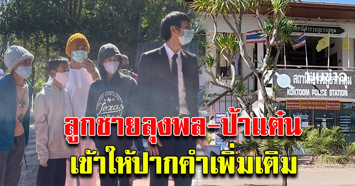 บุตรชายลุงพล เดินทางมา สภ กกตูม