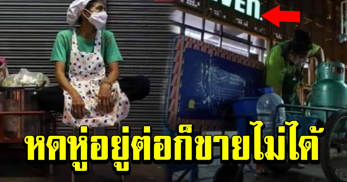 แม่ค้าก๋วยเตี๋ยว กำลังเก็บร้าน อยู่ต่อก็ขายไม่ได้