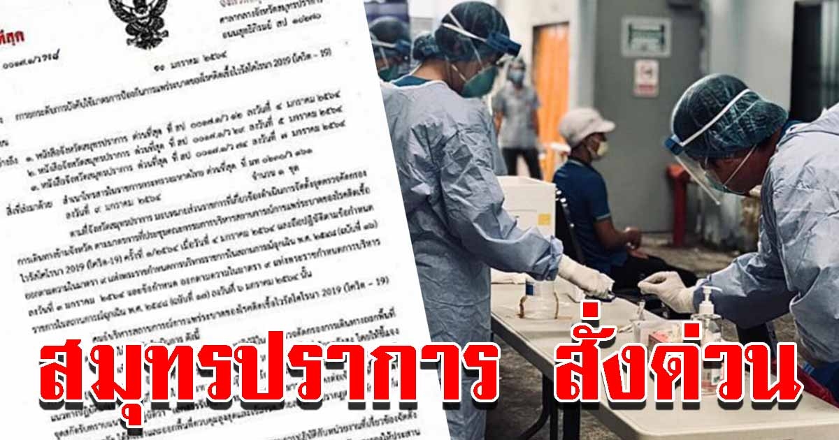 ด่วน สมุทรปราการ สั่งยกระดับ