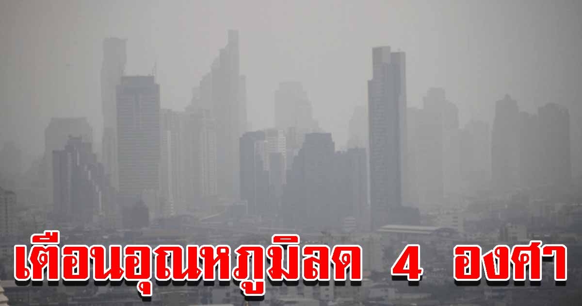 สภาพอากาศวันนี้ กรมอุตุฯ เตือนอุณหภูมิลด 4 องศา
