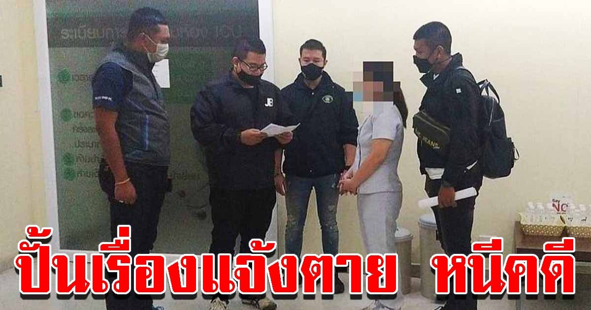 จับพยาบาลสาว ปลอมเอกสารเท็จปั้นเรื่องแจ้งเสียชีวิต หนีคดีเผากิ๊กเฒ่าชิงรถ