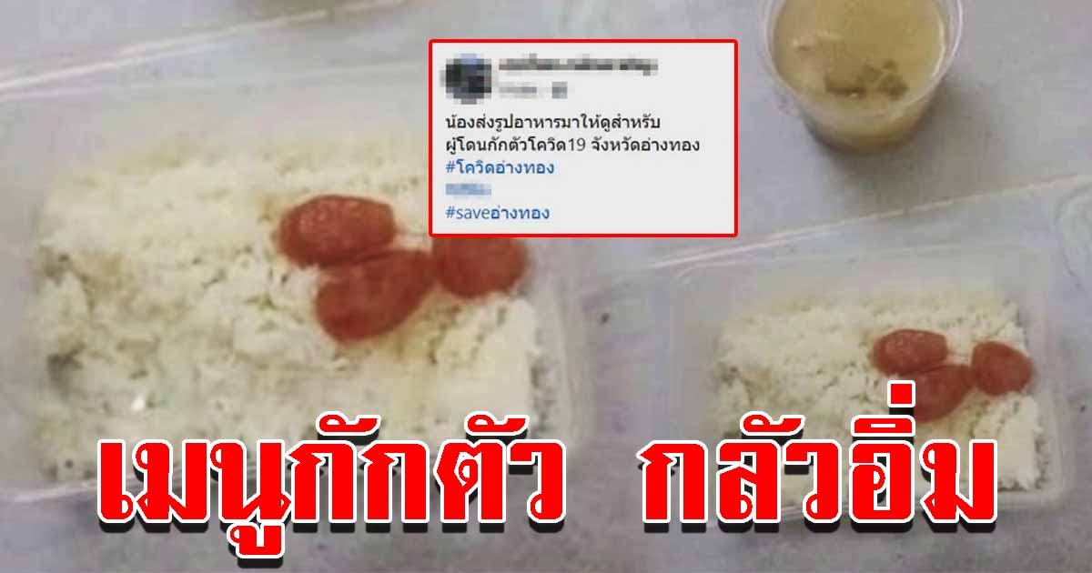 อาหาร คนโดนกักตัว