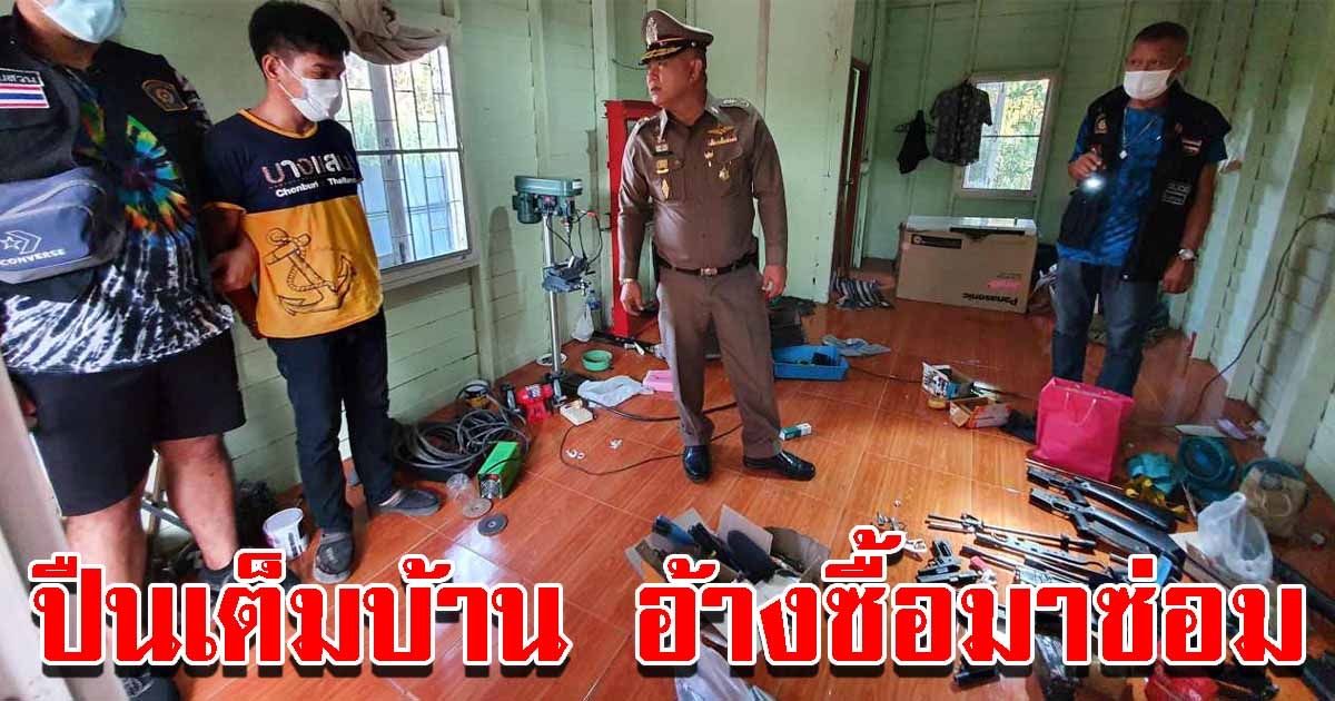 จับเจ้าบ่าวป้ายแดง มีเอ็ม16 ปืน กระสุนเต็มบ้าน อ้างซื้อมาซ่อม