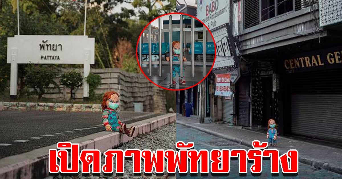 ภาพล่าสุด พัทยาเงียบเหงา