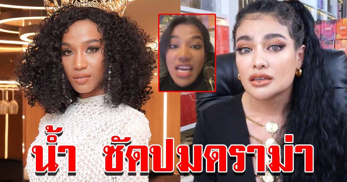 น้ำ มิสแกรนด์ไทยแลนด์ พูดถึง พิมรี่พาย