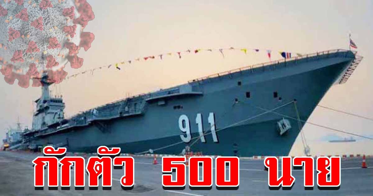 กองทัพเรือ พบกำลังพล เรือหลวงจักรีนฤเบศร ติด CV-19